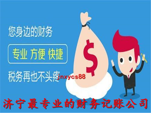 濟(jì)寧代理記賬公司 誠信服務(wù)，專業(yè)代辦，助您財(cái)稅無憂